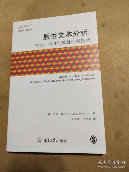 质性文本分析：方法、实践与软件使用指南