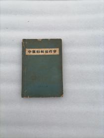 中医妇科治疗学（1961年）