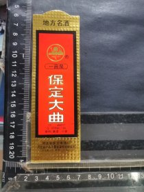 酒标，保定大曲酒，河北省保定市酒厂