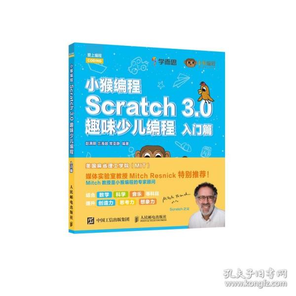 小猴编程Scratch3.0趣味少儿编程入门篇