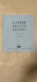 接过雷锋的枪 我爱北京天安门  针线包是传家宝      管乐三重奏曲谱完整一册：（祝盾编曲，祝盾签名本，中央五七艺术大学音乐学院，1975年5月初版，小8开本，封皮97品内页98-10品）