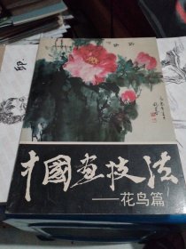 中国画技法一花鸟篇