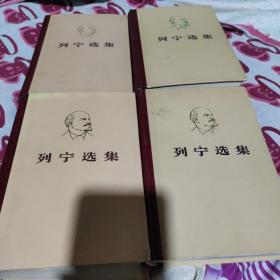 列宁选集全四卷