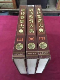 1999年长征出版社出版发行《唐诗鉴赏大典》一版一印，16开精装本上中下三册全，品佳，120包邮。