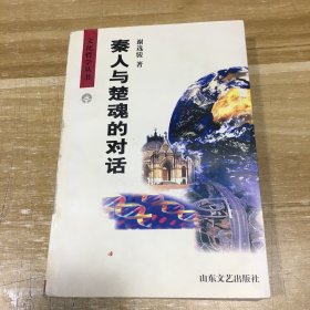 秦人与楚魂的对话