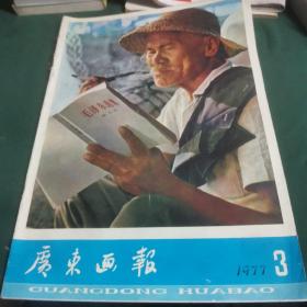 广东画报1977年第3期