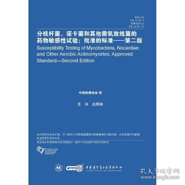 分枝杆菌 诺卡菌和其他需氧放线菌的药物敏感性试验 批准的标准（第二版）