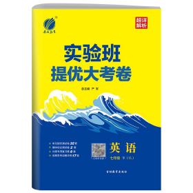 实验班提优大考卷 七年级下册 初中英语译林版 2023年春新版教材同步期中期末考试试卷单元综合专题整合提优测评卷组合阅读语法专项复习卷