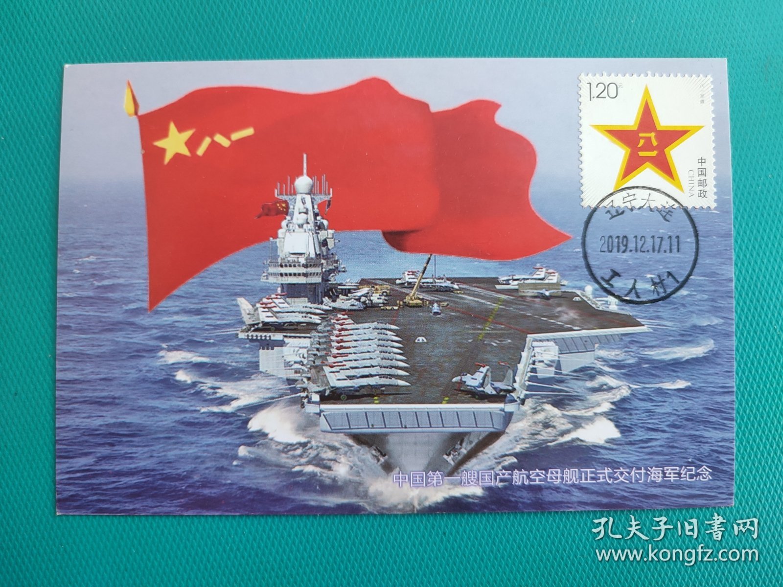 中国第一艘国产航母正式交付海军纪念（极限明信片）（2019.12.17.辽宁大连工人村.原地邮政日戳）