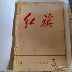 红旗（1976.03）