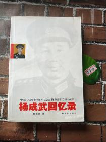 杨成武回忆录