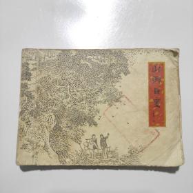 山乡巨变连环画