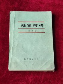 疑案辨析