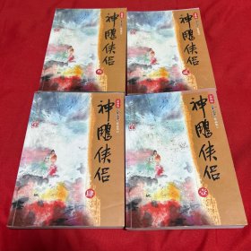 新修版金庸作品集：神雕侠侣（全四册）2008年9月第二次印刷，以图片为准