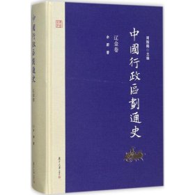 中国行政区划通史