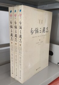 白话三国志（上中下，全3册）步印出品
