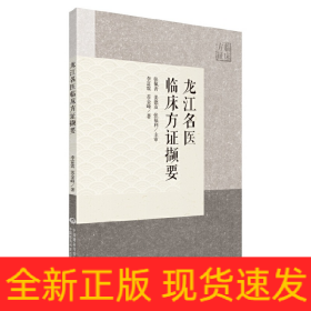 龙江名医临床方证撷要