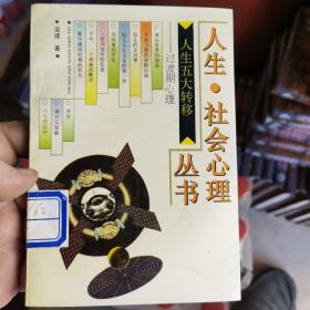 人生.社会心理丛书 人生五大转移—过渡期心理