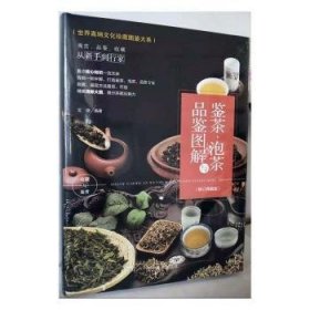 正版现货新书 鉴茶·泡茶与品鉴图解:典藏版 9787531485759 文婕