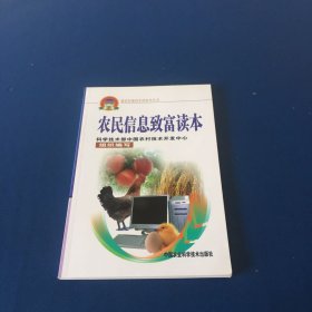 农民信息致富读本  新农村建设实用技术丛书   品好