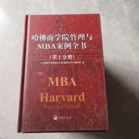 哈佛商学院管理与MBA案例全书