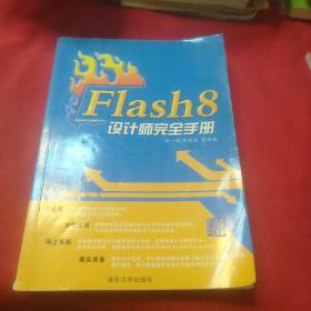 Flash 8设计师完全手册(第一页有字迹，如图)