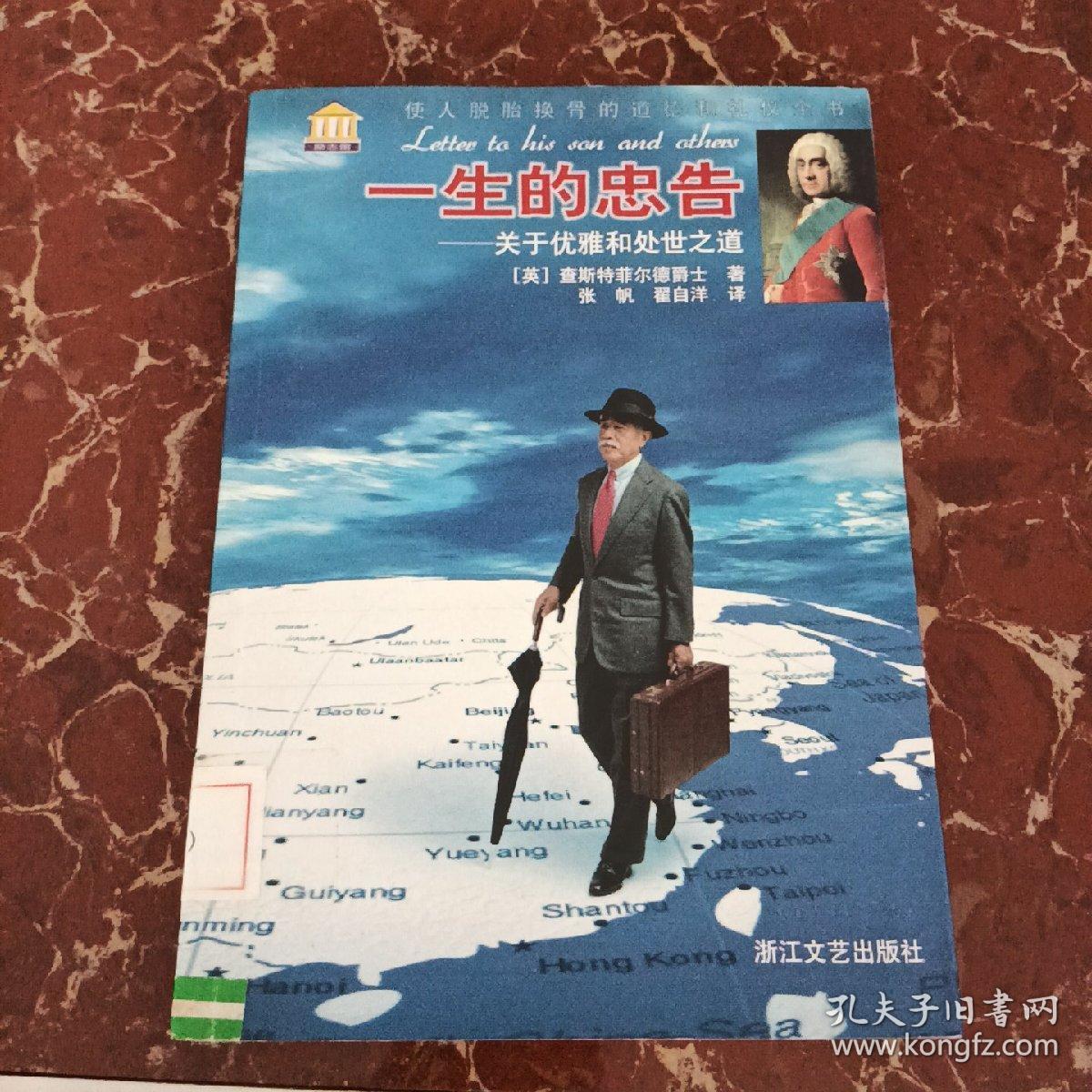 一生的忠告：关于优雅和处世之道  馆藏无笔迹