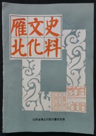 山西刊物：1986年《雁北文化史料》第一辑（亦书亦刊，仅见第一辑）