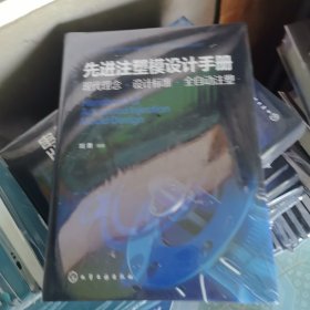 注塑模设计:现代理念·设计标准·全自动注塑