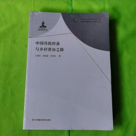 中国传统村落与乡村善治之路/中国传统村落与乡村振兴丛书/中华农业文明研究院文库