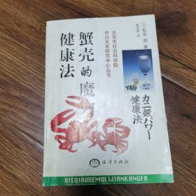 蟹壳的魔力健康法