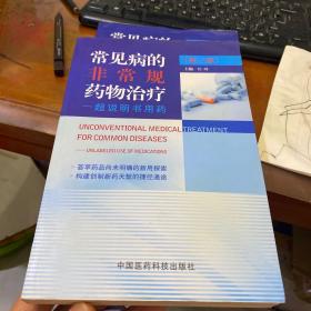 常见病的非常规药物治疗：超说明书用药（第3版）