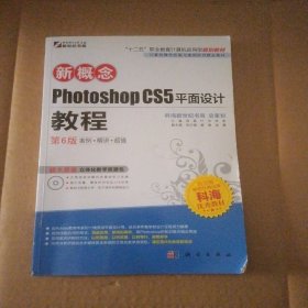 新概念Photoshop CS5平面设计教程（第6版）