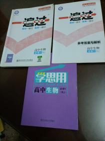 天星教育一遍过：高中生物必修1(RJ人教版)【配套老版教材】〈已经做过几页，介意者勿拍〉