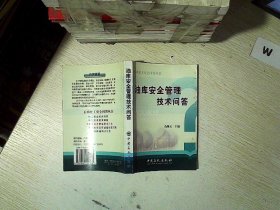 油库安全管理技术问答