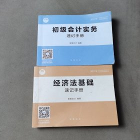 经济法基础 速记手册+初级会计实务速记手册（2册合售）