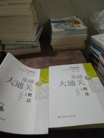 2023年注册会计师考试基础大通关 税法(全2册)