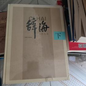 辞海 第六版普及本(第三册)只有下册 未开封 封皮有破损.