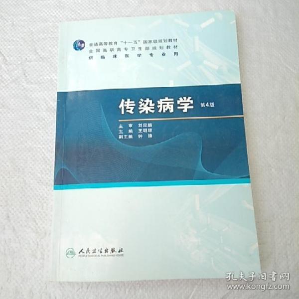 普高教育“十一五”国家级规划教材·全国高职高专卫生部规划教材：传染病学（第4版）