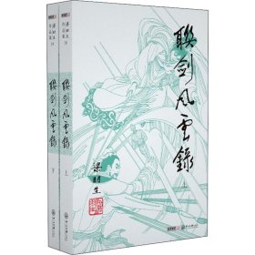 联剑风云录(2册) 武侠小说 梁羽生 新华正版