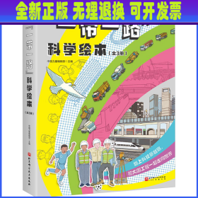 铁路通车了·“中国力量”科学绘本系列