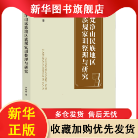 梵凈山民族地區(qū)族規(guī)家訓(xùn)整理與研究 李錦偉 9787513089371 知識產(chǎn)權(quán)出版社
