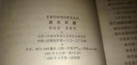 军事科技知识普及丛书 激光武器