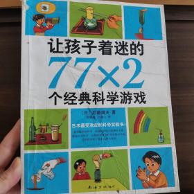 让孩子着迷的77×2个经典科学游戏（2014版）