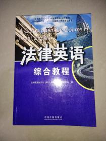 全国高等院校法律英语精品系列教材·法律英语证书（LEC）全国统一考试指定用书：法律英语综合教程