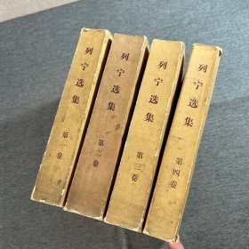 列宁选集（全四卷）4本合售