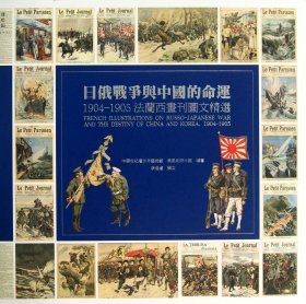 日俄战争与中国的命运(1904-1905法兰西画刊图文精选)(精)