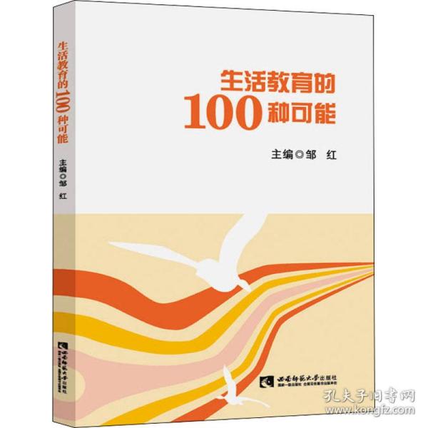 生活教育的100种可能