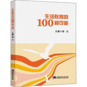 生活教育的100种可能