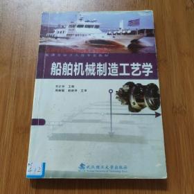 船舶機(jī)械制造工藝學(xué)